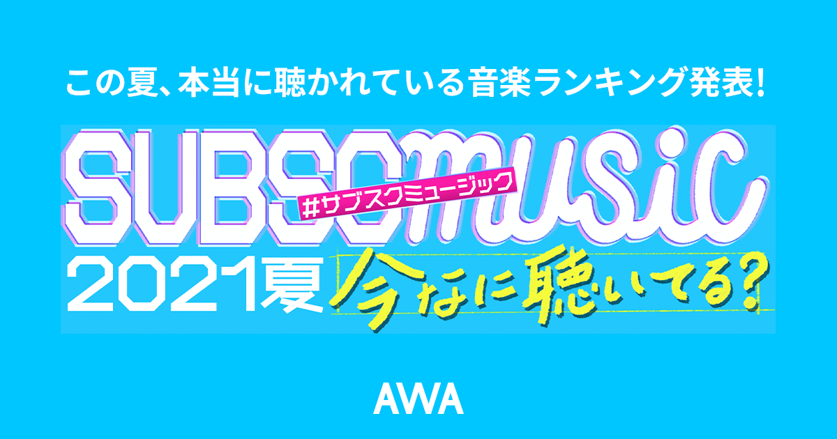 番組MCに小籔千豊&amp;飯豊まりえを迎えた「ABEMA」オリジナル音楽特番『SUBSC MUSIC 2021夏 「今なに聴いてる？」』と連携！“この夏、本当に聴かれている音楽ランキング”を発表