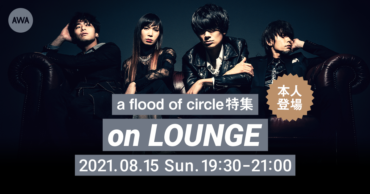 a flood of circleメンバー登場!ニューアルバム「GIFT ROCKS」リリース記念の特集イベントを「LOUNGE」で開催!