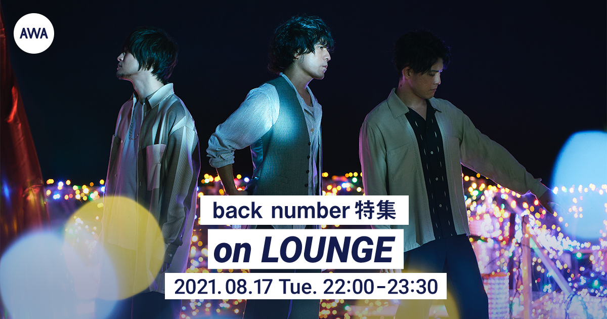 back number特集イベントを「LOUNGE」で開催！オンエア曲のリクエストも募集