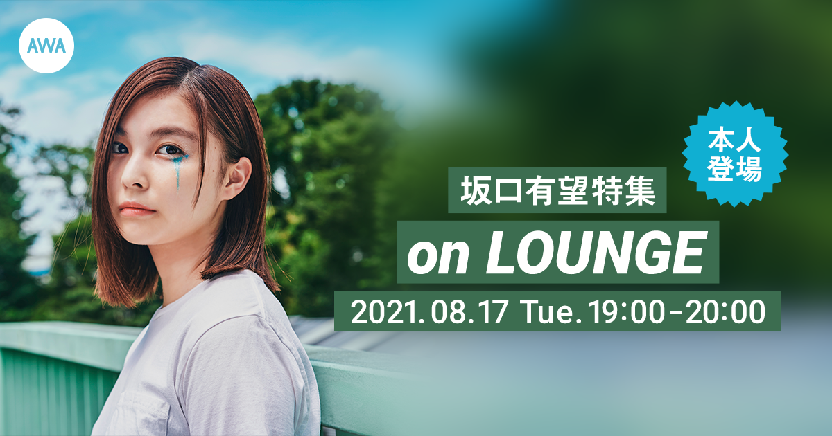 「#ボクナツ」リリース記念！坂口有望 本人登場の「LOUNGE」特集イベントを開催！