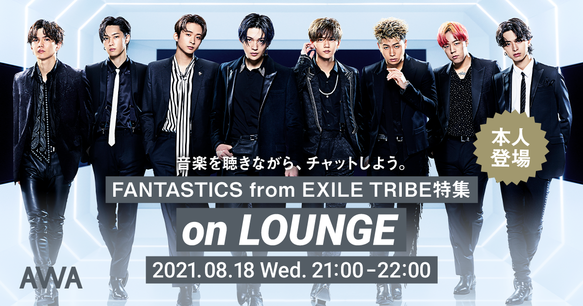 2ndアルバム『FANTASTIC VOYAGE』リリース記念！FANTASTICS from EXILE TRIBEメンバー登場の「LOUNGE」特集イベントを開催！