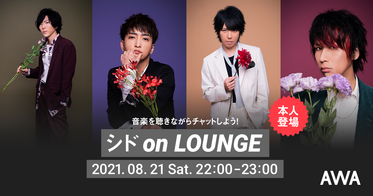 シド サブスク解禁3周年記念！メンバー登場の「LOUNGE」特集イベントを開催！