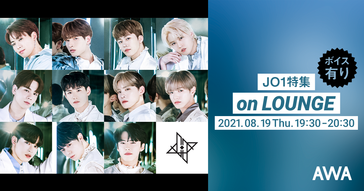 「STRANGER (Special Edition)」リリース記念！JO1特集イベントを「LOUNGE」で開催！このイベントでしか聴くことのできない限定ボイストラックもオンエア
