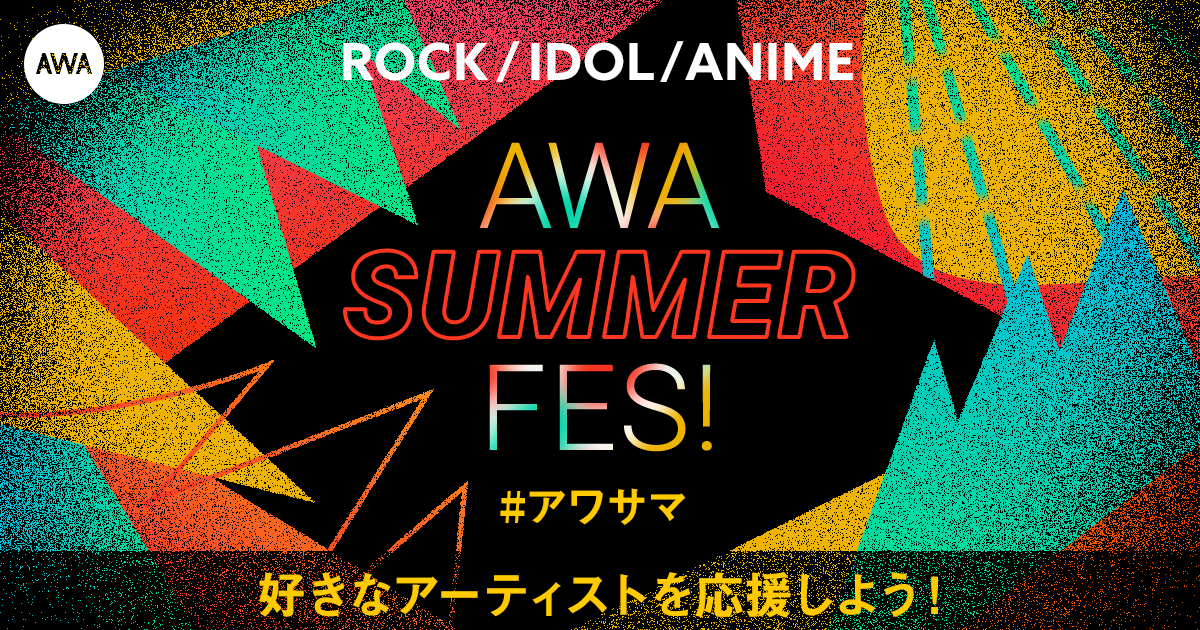 みんなでアーティストを応援しよう!『AWA SUMMER FES!』開催