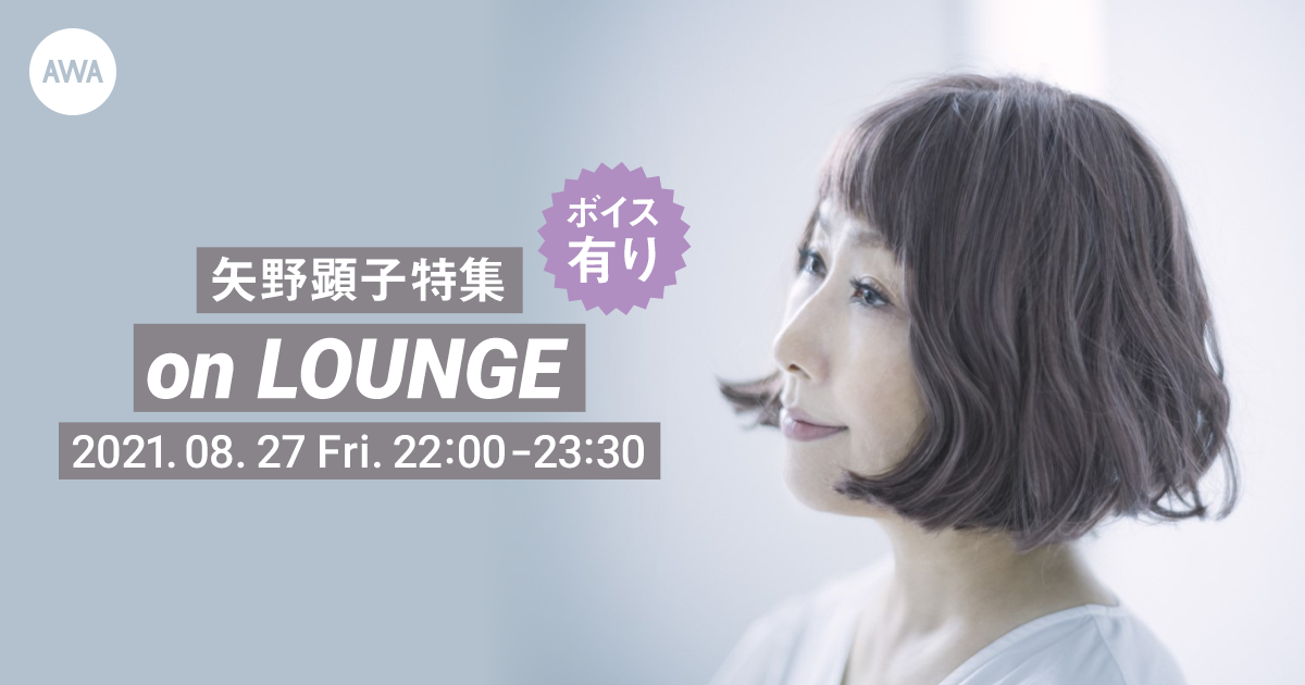 矢野顕子特集イベント「LOUNGE」を開催！