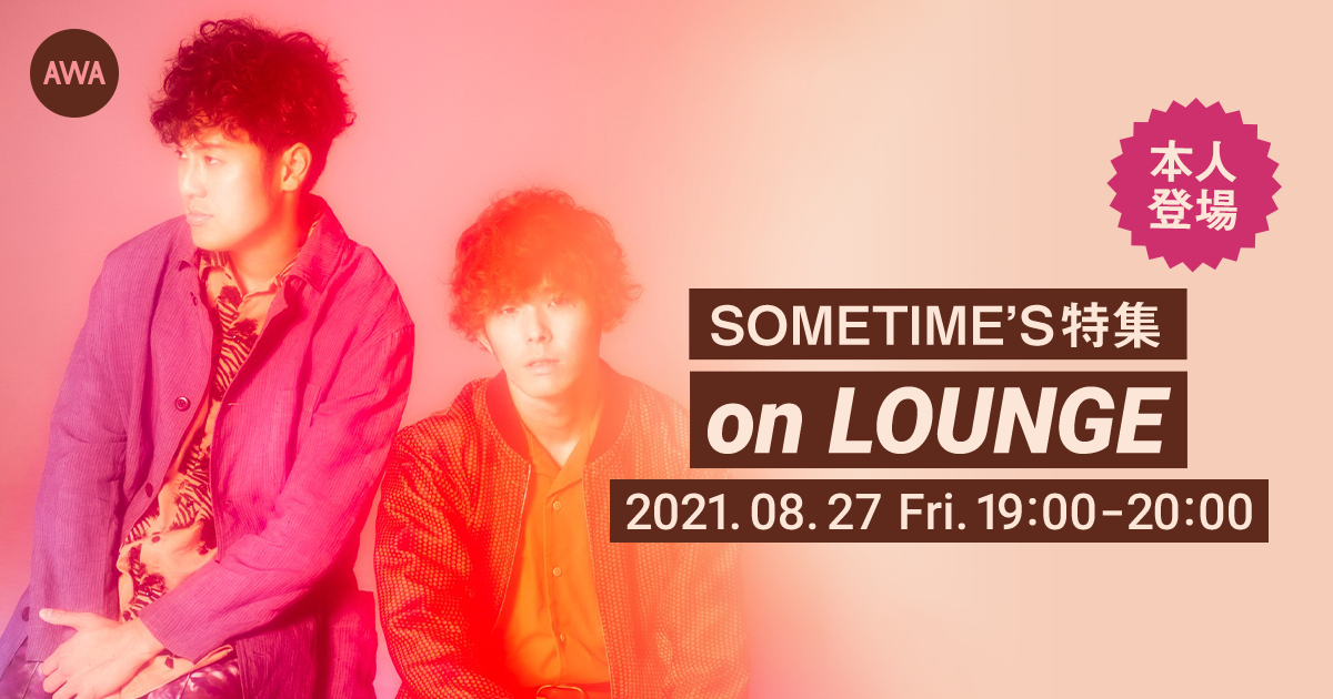 SOMETIME’Sメンバー登場の「LOUNGE」特集イベントを開催！
