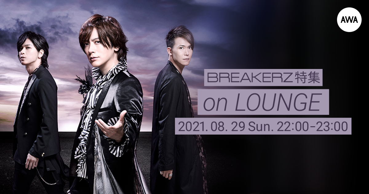 6年ぶりとなるオリジナルアルバム『WITH YOU』リリース記念！BREAKERZ特集イベントを「LOUNGE」で開催