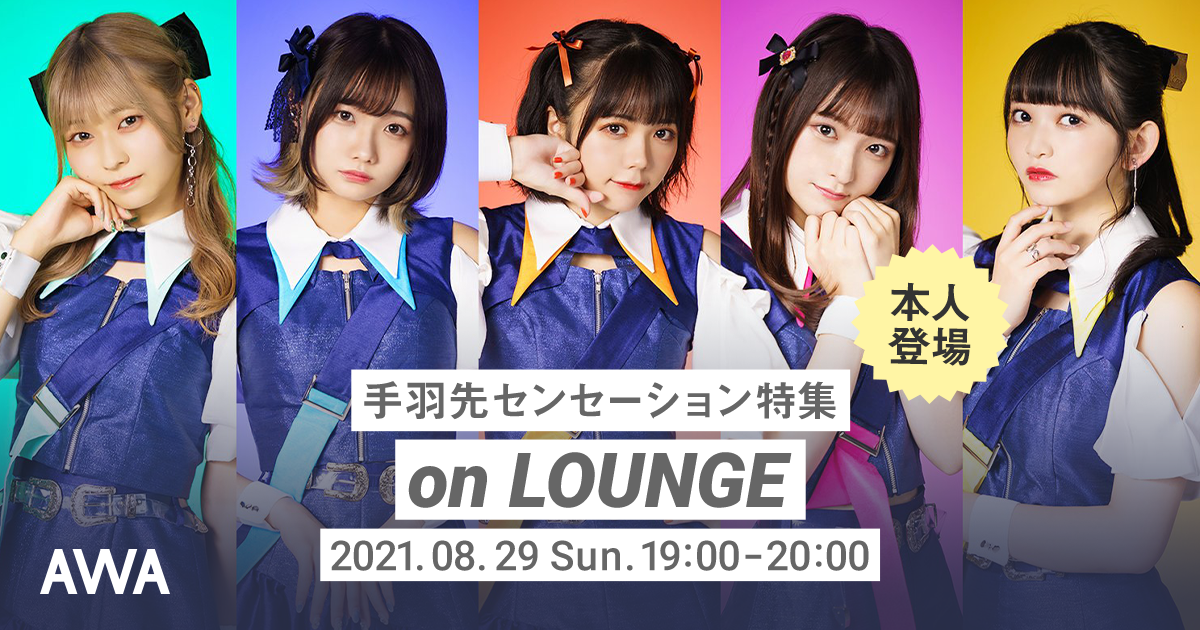 新体制スタート！名古屋を代表するグループとして急成長中の「手羽先センセーション」。メンバー全員登場の特集イベントを「LOUNGE」で開催