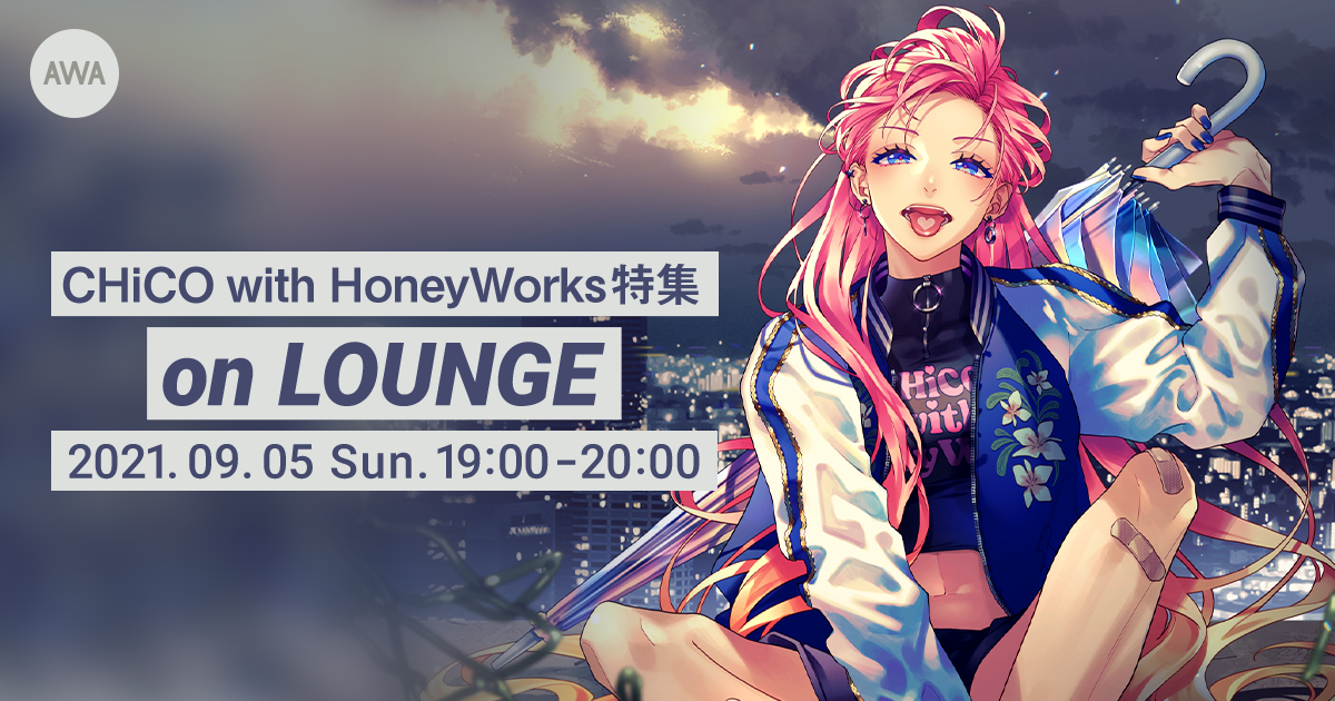 「我武者羅」 リリース記念!CHiCO(CHiCO with HoneyWorks) 本人参加の「LOUNGE」特集イベントを開催!