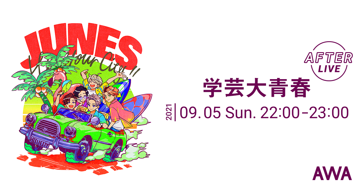 限定ヴォイストラックもオンエア！学芸大青春の公式アフターパーティーを「LOUNGE」で開催