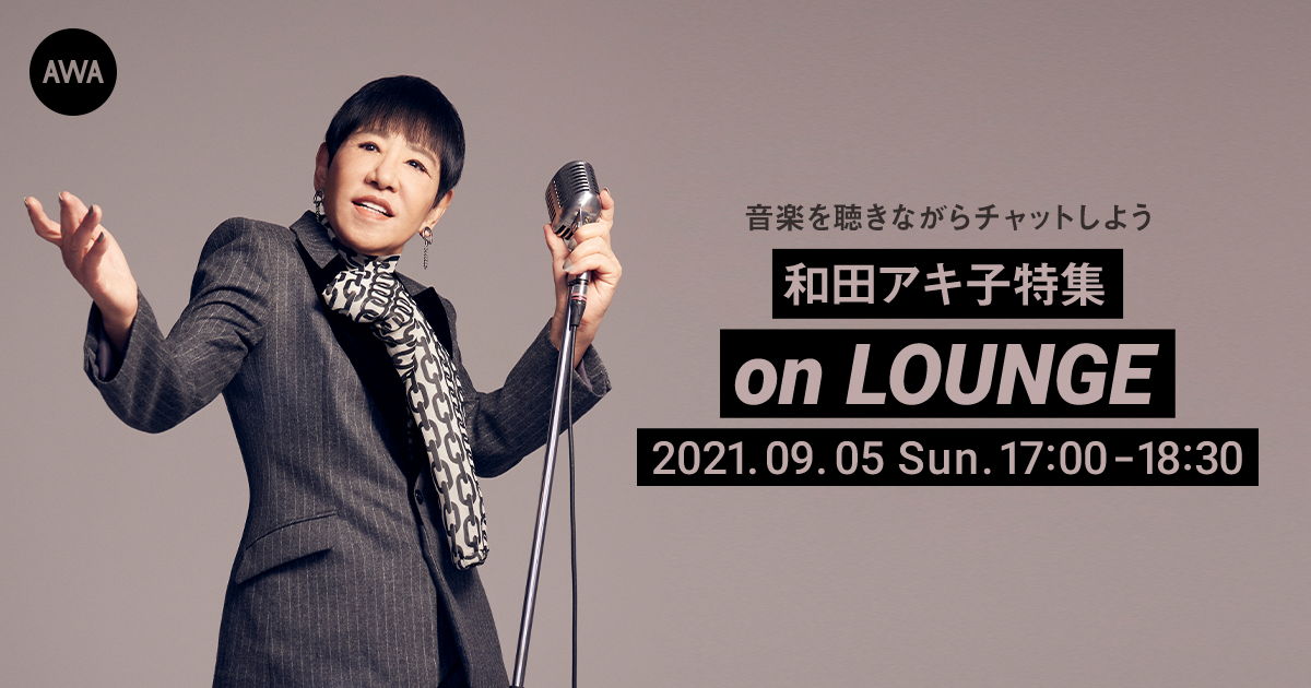 和田アキ子 特集イベントを「LOUNGE」で開催！