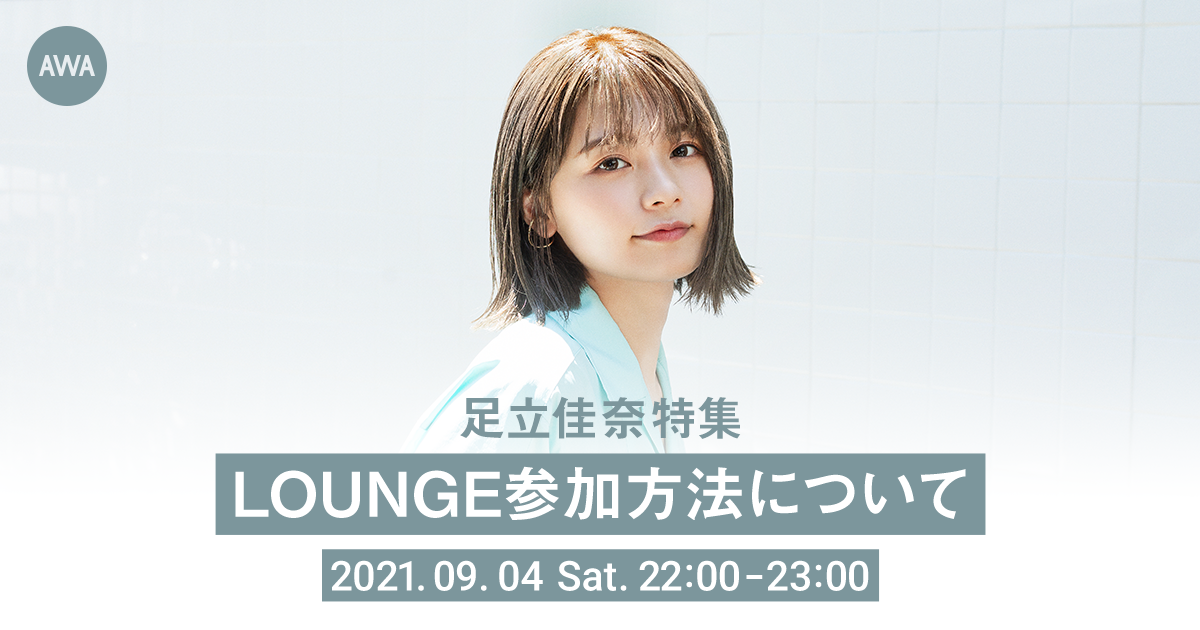 足立佳奈 | 特集LOUNGE参加方法について