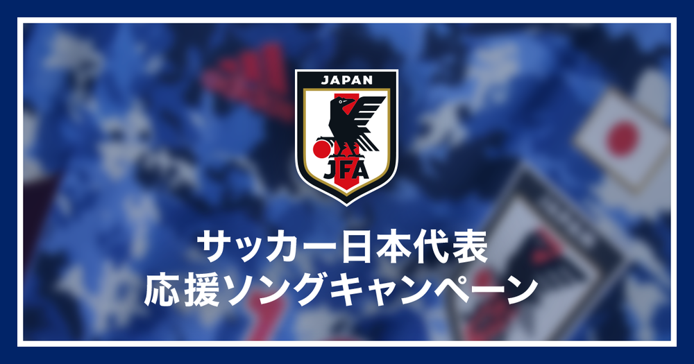 オフィシャルグッズが当たる サッカー日本代表応援ソングキャンペーン開催 さらに 16組のアーティストから応援コメントが到着 代表選手たちのプレイリストも公開 News Awa