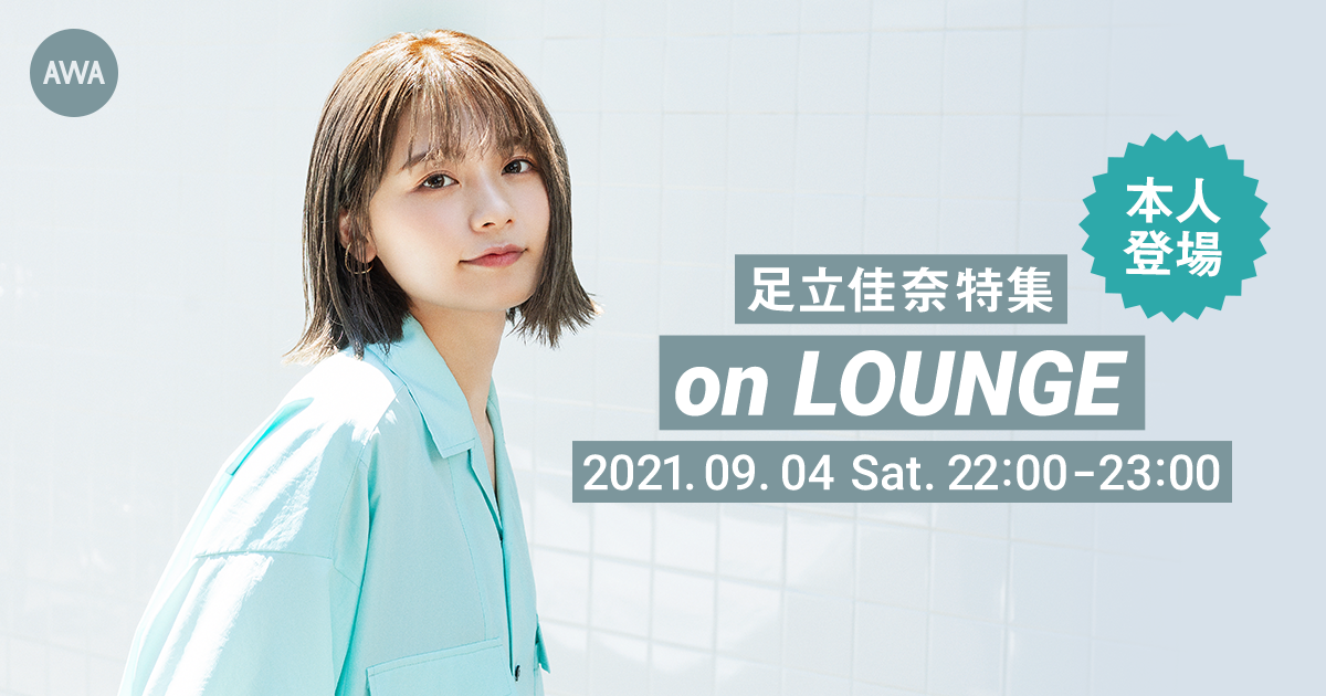 「Film」リリース記念！足立佳奈 本人登場の「LOUNGE」特集イベントを開催！