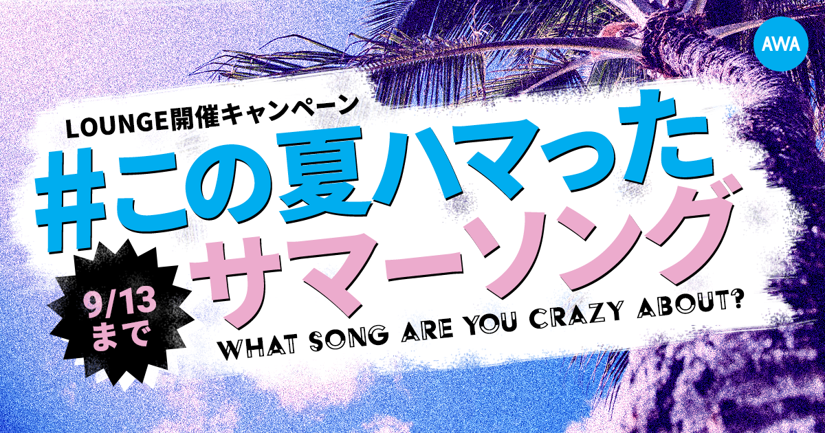 あなたが今年の夏にハマったサマーソングを「LOUNGE」で発信しよう！