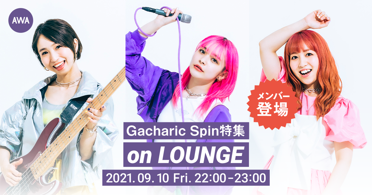  ニューアルバムリリース＆TOMO-ZOバースデー記念！Gacharic Spinメンバー登場の「LOUNGE」特集イベントを開催！
