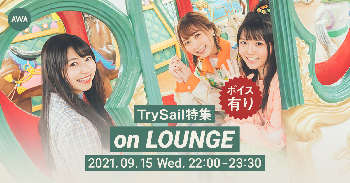 限定スペシャルボイスも公開！フルアルバム『Re Bon Voyage』リリースを記念してTrySail特集イベントを「LOUNGE」で開催
