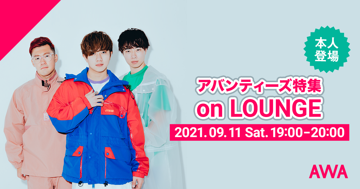 メンバー登場のアバンティーズ特集イベントを「LOUNGE」で開催！