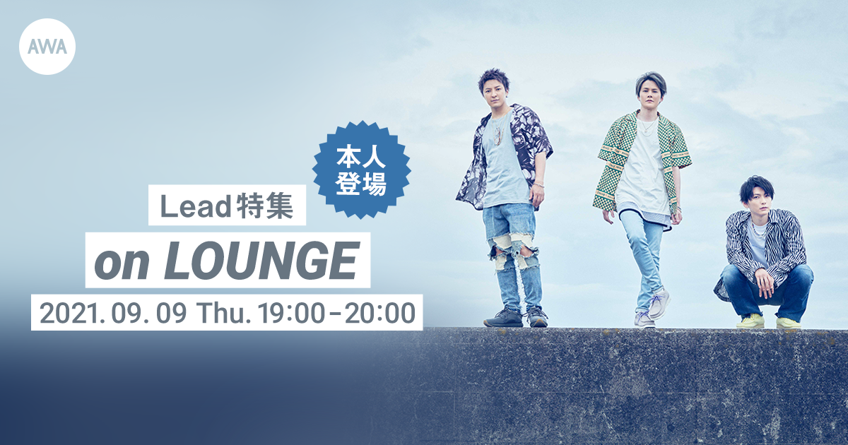 Lead「Sonic Boom」キャンペーン達成記念！メンバー登場の「LOUNGE」特集イベントを開催！