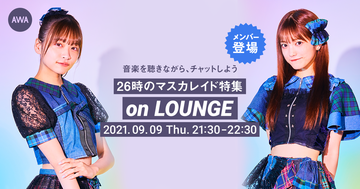 ミニアルバム『トルマリン』リリース記念！26時のマスカレイド メンバー登場の「LOUNGE」特集イベントを開催！