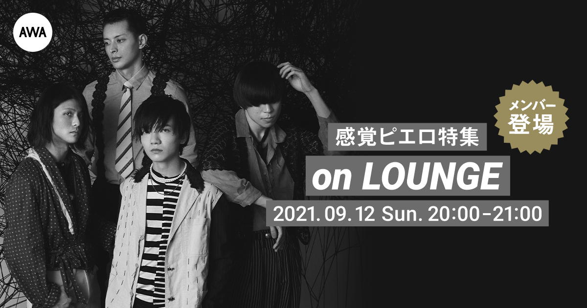 「HIBANA」リリース記念!感覚ピエロメンバー登場の「LOUNGE」特集イベントを開催!