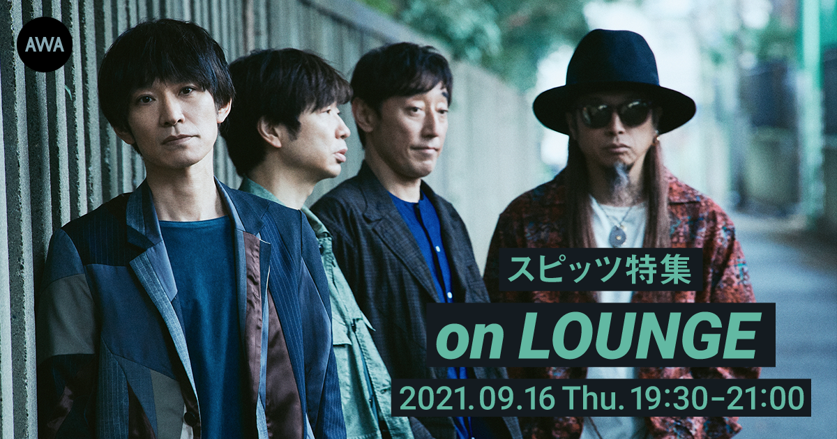 スペシャル・アルバム『花鳥風月＋』リリース記念！スピッツ特集イベントを「LOUNGE」で開催
