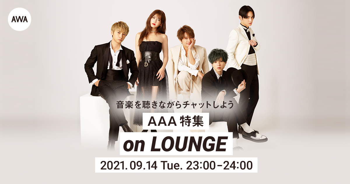 AAA 特集イベントを「LOUNGE」で開催!