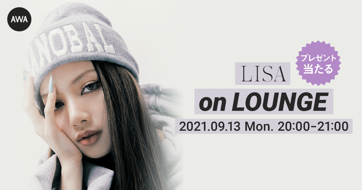 「LALISA」リリース記念!BLACKPINKのLISA特集イベントを「LOUNGE」で開催!参加者に抽選でオリジナルグッズをプレゼント