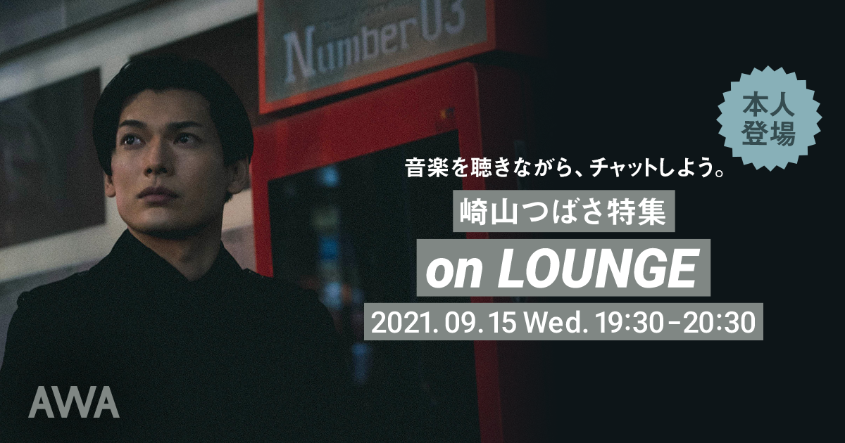 ミュージカルを中心に熱い支持を集める俳優・崎山つばさ。本人登場の「LOUNGE」特集イベントを開催！
