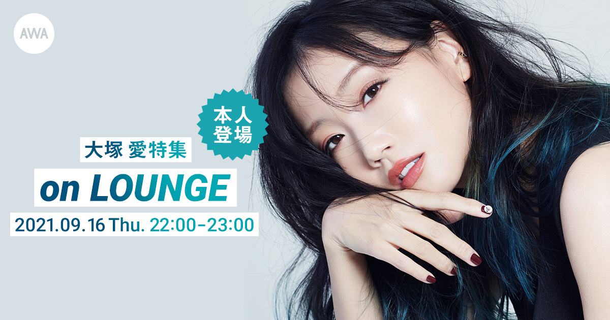大塚 愛の新曲「GO」リリース＆バースデー記念！本人登場の「LOUNGE」特集イベント第二弾を開催！