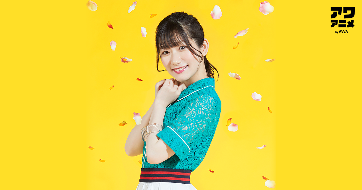 声優・アーティストの「岡咲美保」が“My Roots”をテーマに「AWA」でプレイリストを公開