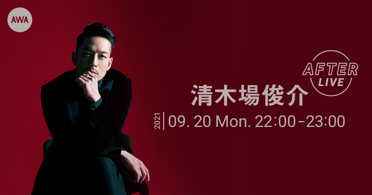 清木場俊介の公式アフターパーティーを「LOUNGE」で開催！