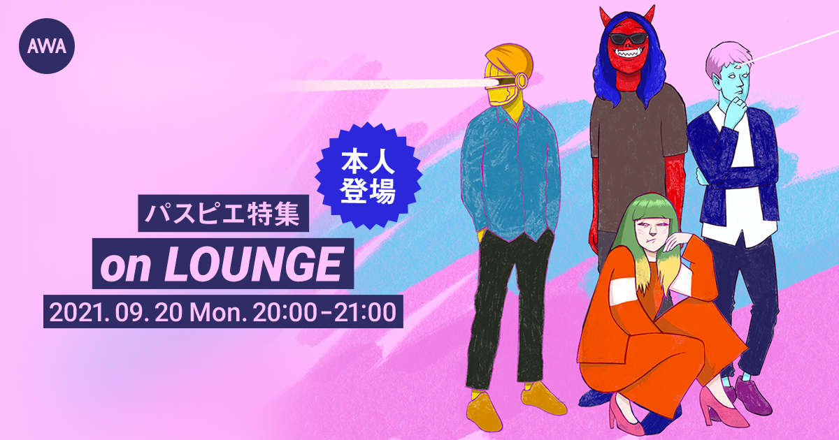 新曲「アンダスタンディング」リリース記念！パスピエ メンバー登場の「LOUNGE」特集イベントを開催！