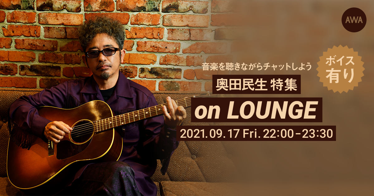奥田民生!特集イベントを「LOUNGE」で開催!