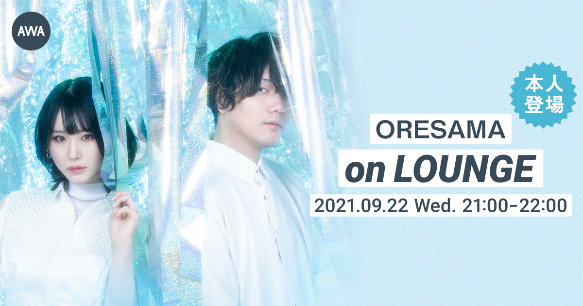 ORESAMA 本人登場！特集イベントを「LOUNGE」で開催！