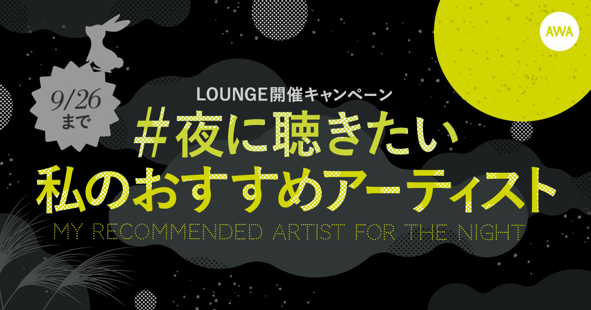 夜にぴったりな曲を教えて！ 『#夜に聴きたい私のおすすめアーティスト』キャンペーンがスタート！