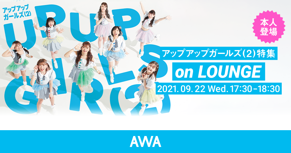 20210922_アップアップガールズ(2)_LOUNGE_News.png