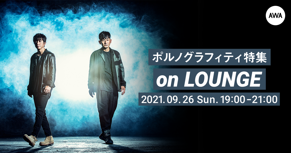 2021年“新始動”＆NEWシングル「テーマソング」配信記念！ポルノグラフィティ特集イベントを「LOUNGE」で開催