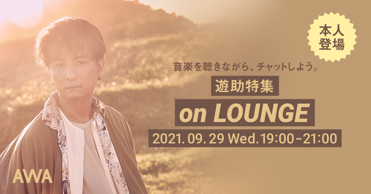 遊助 本人登場！特集イベントを「LOUNGE」で開催！