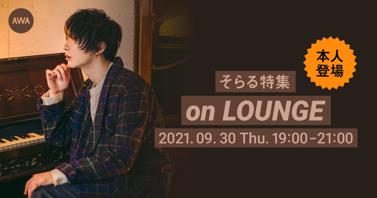 『ゆめをきかせて』リリース記念!そらる 本人登場の「LOUNGE」特集イベントを開催!