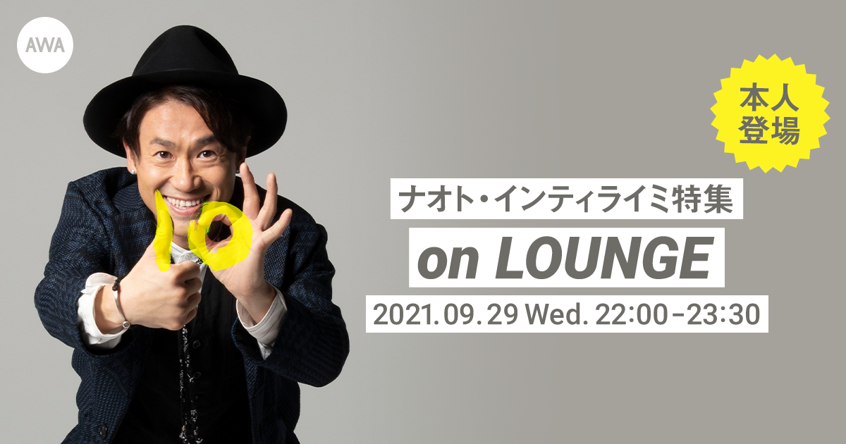 10周年記念ベストアルバムリリース日の9月29日（水）に!!本人登場！ナオト・インティライミ特集LOUNGE開催！