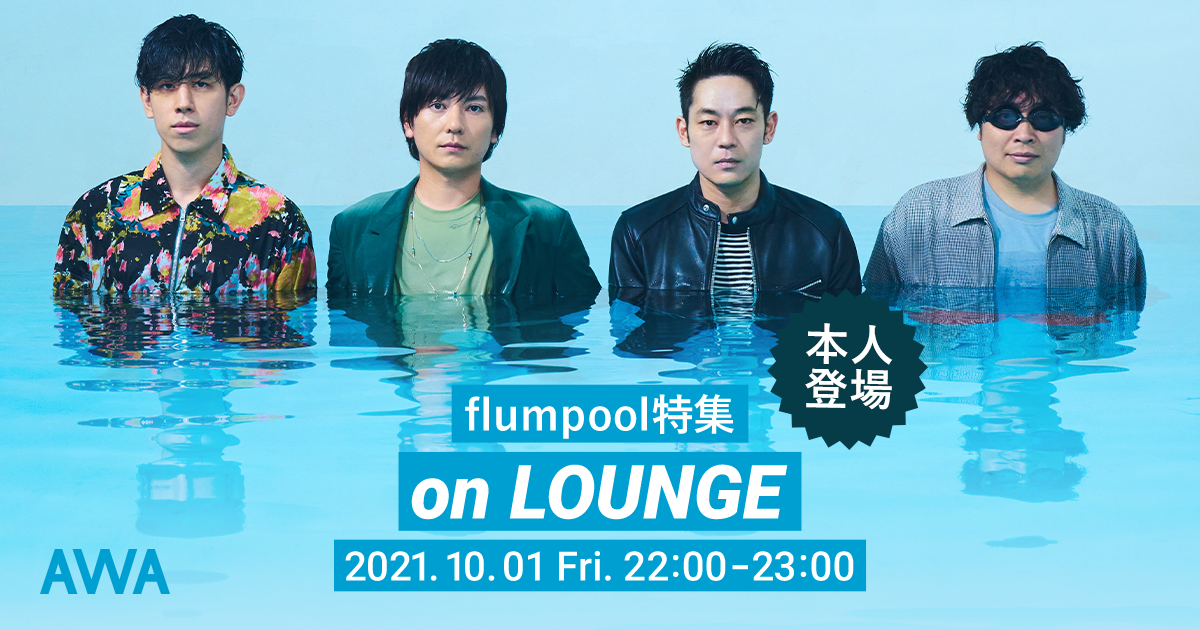新曲「その次に」配信リリース記念!flumpool メンバー登場の「LOUNGE」特集イベントを開催!