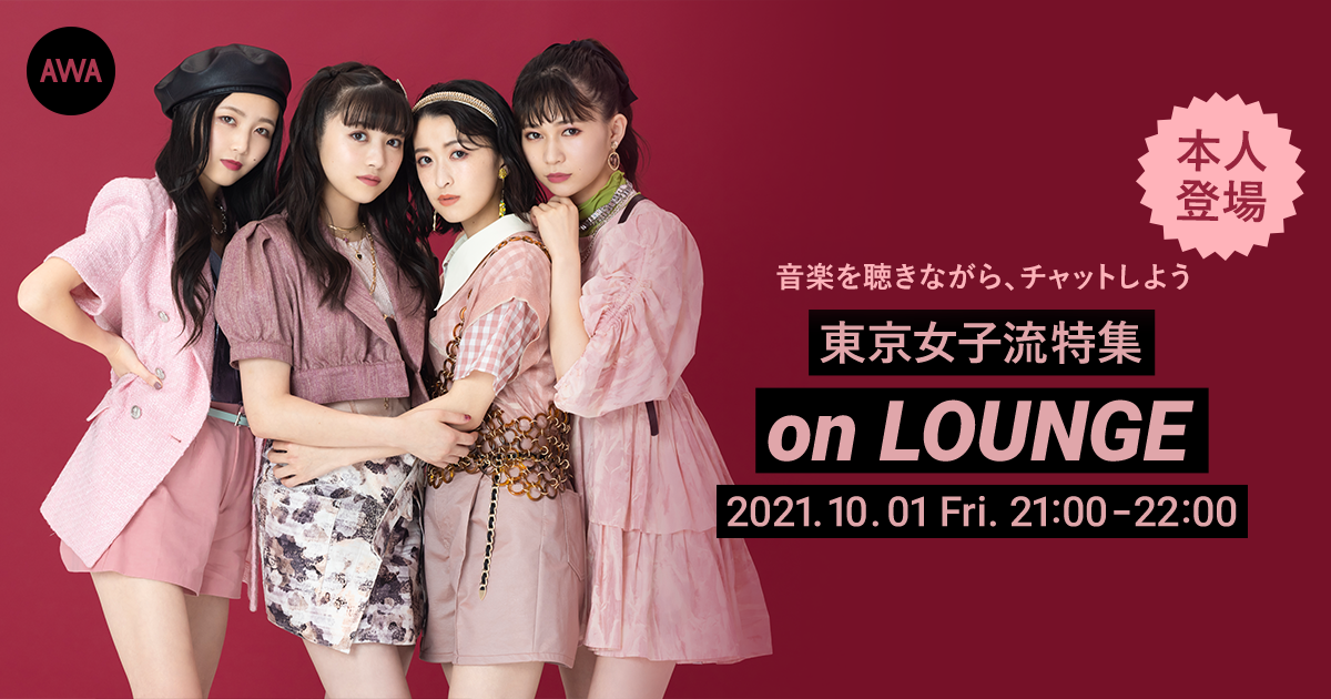 ついにメンバー全員登場! 東京女子流メンバー登場の「LOUNGE」特集イベント開催!