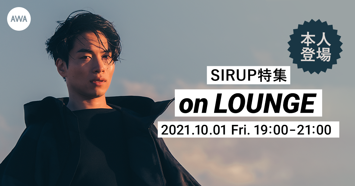新曲「Change」配信記念!本人も参加する【SIRUP】特集イベントがAWAの『LOUNGE』にて開催