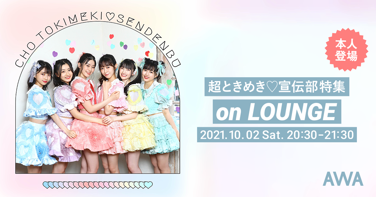 TikTokでも話題の6人組アイドルユニット「超ときめき♡宣伝部」!メンバー登場の特集イベントを「LOUNGE」で開催