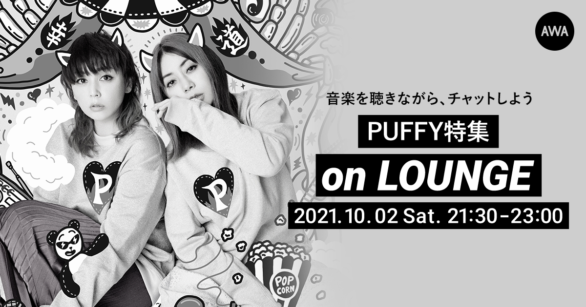PUFFY！特集イベントを「LOUNGE」で開催！
