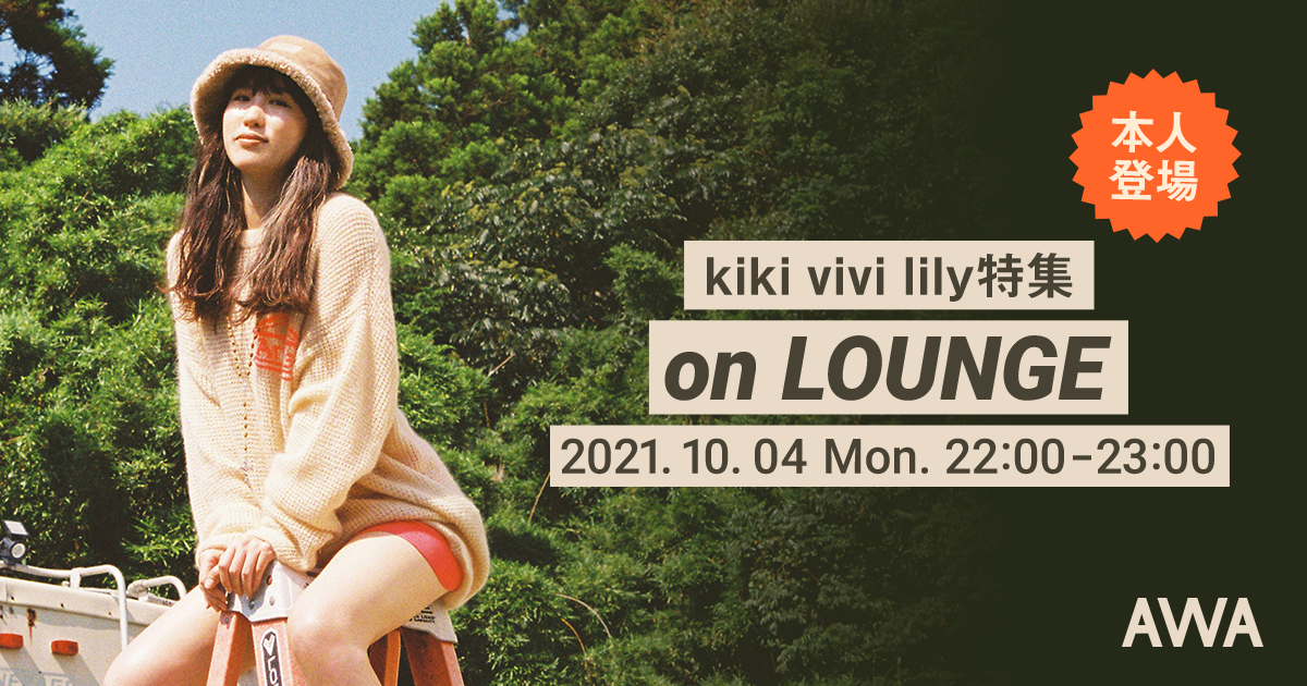 「Tasty」リリース記念！kiki vivi lily本人登場の「LOUNGE」特集イベントを開催！