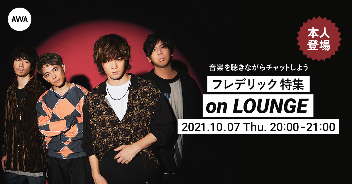 フレデリック「サイカ」リリース記念！メンバー登場の「LOUNGE」特集イベントを開催！