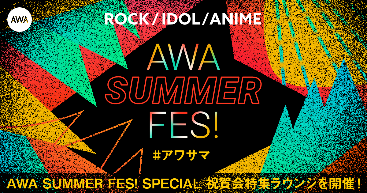 AWA SUMMER FES! SPECIAL 祝賀会特集ラウンジの開催が決定！