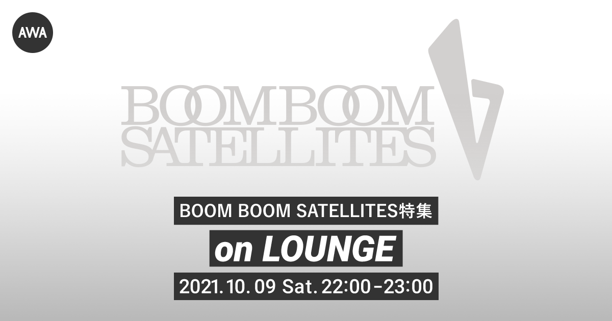 川島道行の逝去から5年。BOOM BOOM SATELLITES特集イベントを命日の10月9日(土)にAWAの「LOUNGE」で開催